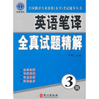 全国翻译专业资格（水平）考试辅导丛书：英语笔译全真试题精解（3级）