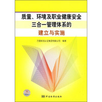 质量、环境及职业健康安全三合一管理体系的建立与实施