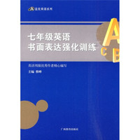 蓝皮英语系列：7年级英语书面表达强化训练