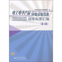 电工电子产品环境试验设备国家标准汇编（第4版）