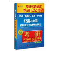 考研英语词汇·快速记忆图谱:考研英语词汇家族图谱(考研必备)