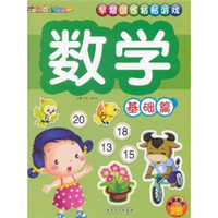 早期训练粘贴游戏：数学（基础篇）