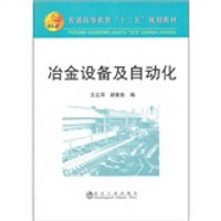 普通高等教育“十二五”规划教材：冶金设备及自动化