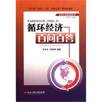 循环经济百问百答