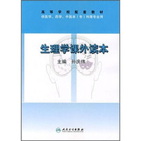 高等学校配套教材：生理学课外读本