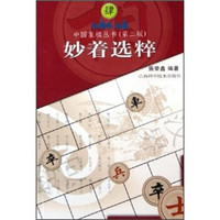 中国象棋丛书（第2版）：妙着选粹