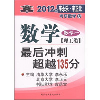 北大燕园·2012李永乐·李正元考研数学13：数学最后冲刺超越135分（数学1）（理工类）