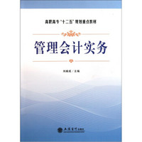 高职高专“十二五”规划重点教材：管理会计实务
