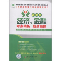 农村信用社公开招聘工作人员考试同步辅导丛书：经济、金融考点精析应试模拟（最新版）
