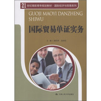 国际贸易单证实务/21世纪高职高专规划教材·国际经济与贸易系列