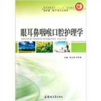 医学高职高专“十二五”规划教材（供护理、助产等专业使用）：眼耳鼻咽喉口腔护理学