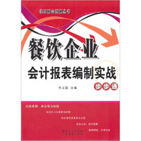 餐饮企业会计报表编制实战步步通