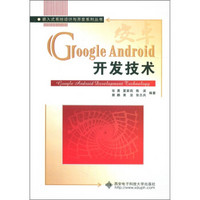 嵌入式系统设计与开发系列丛书：Google Android开发技术