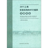 2011上海贸易机构和中介组织发展报告