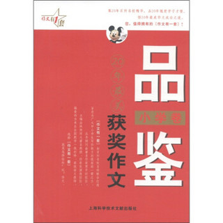 最作文·作文有1套：品鉴20年最美获奖作文（小学卷）