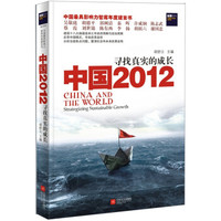 中国2012:寻找真实的成长