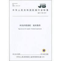中华人民共和国机械行业标准（JB/T 11159-2011）：冲天炉捞渣机 技术条件