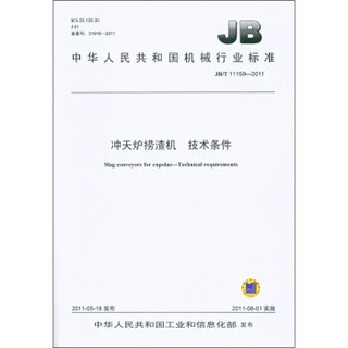 中华人民共和国机械行业标准（JB/T 11159-2011）：冲天炉捞渣机 技术条件