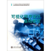 21世纪应用型本科通用教材：可视化程序设计基础教程