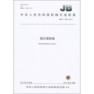 中华人民共和国机械行业标准（JB/T 11166-2011）：箱式激振器