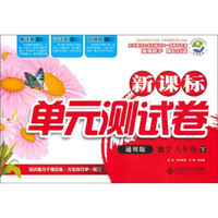 数学（8下）（通用版）：新课标单元测试卷