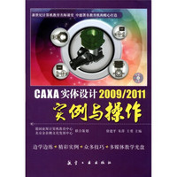 CAXA 实体设计 2009/2011实例与操作