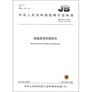 中华人民共和国机械行业标准：耐碱泵用机械密封