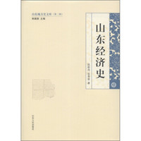 山东地方史文库（第2辑）：山东经济史