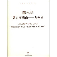 中国当代作曲家曲库·第六交响曲：九州同（附CD光盘1张）