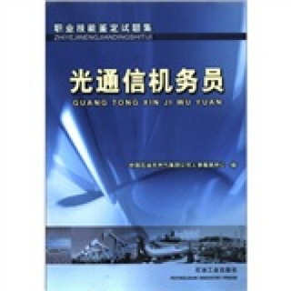 职业技能鉴定试题集：光通信机务员