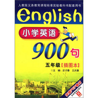 小学英语900句（5年级）（插图本）（突破PEP教材）