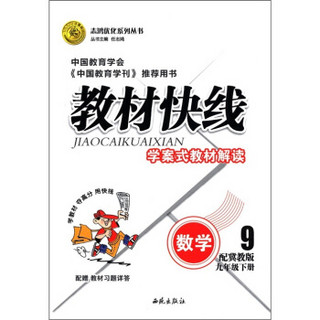 志鸿优化系列丛书·教材快线·学案式教材解读：数学（9年级下）（配冀教版）