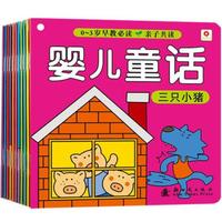 邦臣小红花·0-3岁早教必读：婴儿童话（套装共10册）