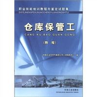 职业技能培训教程与鉴定试题集：仓库保管工（教程）