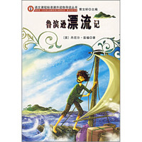语文课程标准课外读物导读丛书:鲁滨逊漂流记(新版)