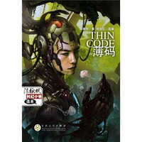 薄码:陈楸帆科幻小说选本