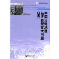 城市经济学系列丛书：中国沿海地区经济转型重大问题研究