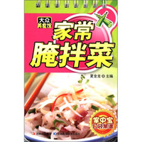 大众美食馆·掌中宝口袋菜谱:家常腌拌菜