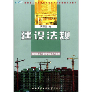 教育部人才培养模式改革和开放教育试点教材·建筑施工与管理专业系列教材：建设法规