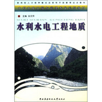 教育部人才培养模式改革和开放教育试点教材·水利水电工程与管理专业系列教材：水利水电工程地质