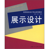 高等院校设计专业系列教材：展示设计