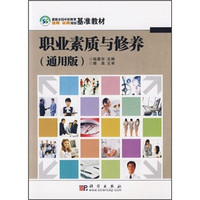 最新全国中职教育适用·实用规划教材：职业素质与修养（通用版）