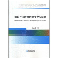 国际产业转移的就业效应研究