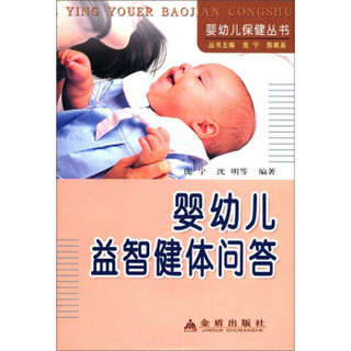 婴幼儿保健丛书：婴幼儿益智健体问答