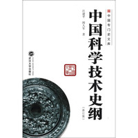 中国专门史文库:中国科学技术史纲(修订版)