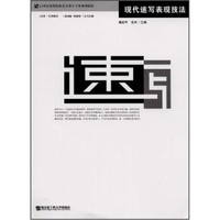 21世纪高等院校艺术设计专业规划教材：现代速写表现技法