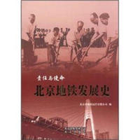 责任与使命：北京地铁发展史