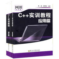 C++实训教程（套装共2册）