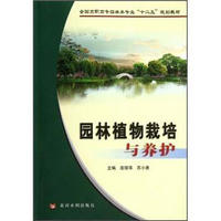 全国高职高专园林类专业“十二五”规划教材：园林植物栽培与养护
