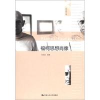 大师传记馆：福柯思想肖像